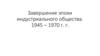Завершение эпохи индустриального общества