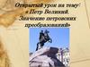 Петр Великий. Значение петровских преобразований