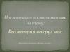 Геометрия вокруг нас