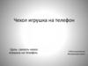 Чехол игрушка на телефон. Мастер-класс