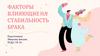 Факторы, влияющие на стабильность брака