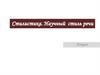 Стилистика. Научный стиль речи