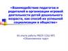 Взаимодействие педагогов и родителей
