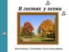 В гостях у осени