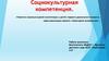 Социокультурная компетенция. Развитие социокультурной компетенции у детей старшего дошкольного возраста