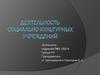 Педагогика и методика социально-культурной деятельности