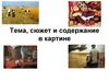 Тема, сюжет и содержание в картине