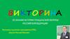 Викторина по знанию истории гражданской обороны РФ