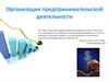 Организация предпринимательской деятельности