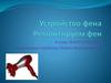 Конструкция и электрическая схема фена
