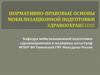 Нормативно-правовые основы мобилизационной подготовки здравоохранения