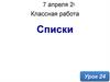 Списки. Урок 24