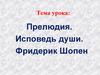 Прелюдия. Исповедь души. Фридерик Шопен