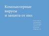 Компьютерные вирусы и защита от них
