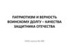 Патриотизм и верность воинскому долгу – качества защитника отечества