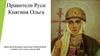 Правители Руси Княгиня Ольга