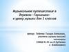 Музыкальное путешествие
