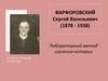 Фарфоровский Сергей Васильевич (1878 - 1938). ‘Лабораторный метод’ изучения истории