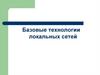 Базовые технологии локальных сетей