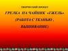 Грелка на чайник Гжель. Работа с тканью, вышивание