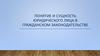 Понятие и сущность юридического лица в гражданском законодательстве