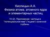 Приложение: частица в "потенциальной яме" ("ящике") конечной глубины