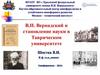 В.И. Вернадский и становление науки в Таврическом университете