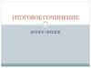 Итоговое сочинение 2021-2022.метапредметность