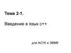 Введение в язык с++  (тема 2-1)