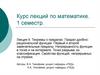Теоремы о пределах. Предел дробнорациональной функции. (Лекция 9)