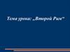 Второй Рим