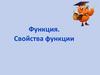 Функция. Свойства функции