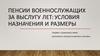 Пенсии военнослужащих за выслугу лет: условия назначения и размеры