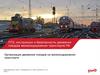 Организация движения поездов на железнодорожном транспорте