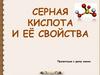 Серная кислота и её свойства