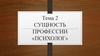 Сущность профессии «Психолог». Тема 2