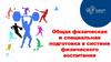 Общая физическая и специальная подготовка в системе физического воспитания