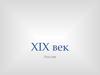 XIX век Россия