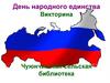 День народного Единства. Викторина