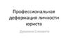 Профессиональная деформация личности юриста