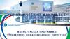Российский университет дружбы народов. Магистерская программа «Управление международными проектами»