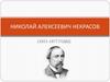 Николай Алексеевич Некрасов (1821-1877 ГОДЫ)