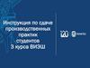 Инструкция по сдаче производственных практик