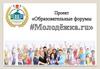 Образовательные форумы «Молодежка. ru»