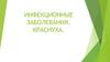Инфекционные заболевания. Краснуха