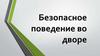 Безопасное поведение во дворе