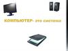 Компьютер как система. 3 класс