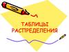 Таблицы распределения