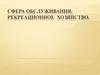 Сфера обслуживания. Рекреационное хозяйство