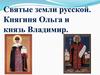Святые земли русской. Княгиня Ольга и князь Владимир